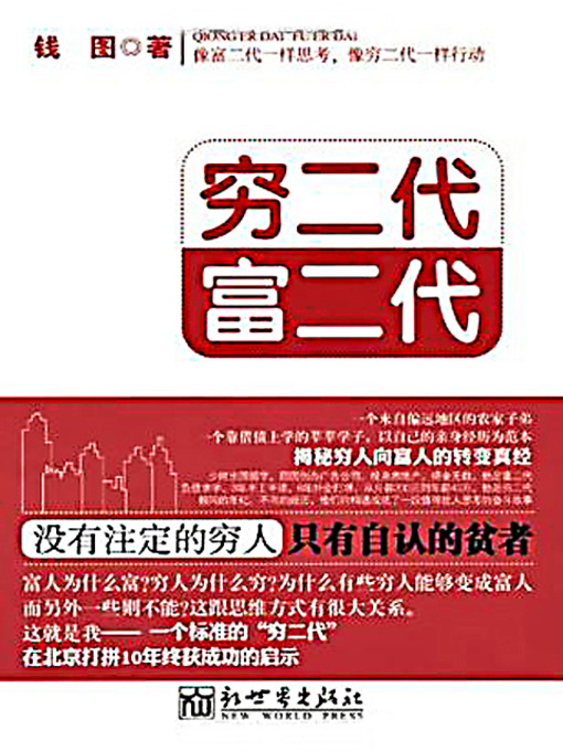 Title details for 穷二代 富二代 (The Second Generation of the Poor and the Rich) by 钱图 - Available